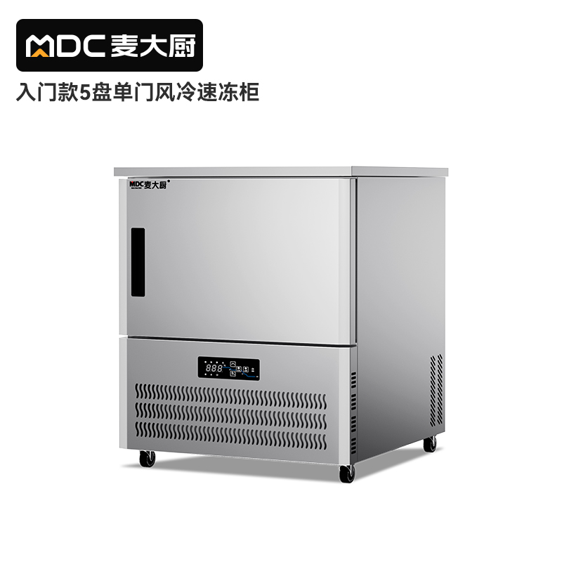 麥大廚入門款5盤-40℃風冷速凍柜1000W