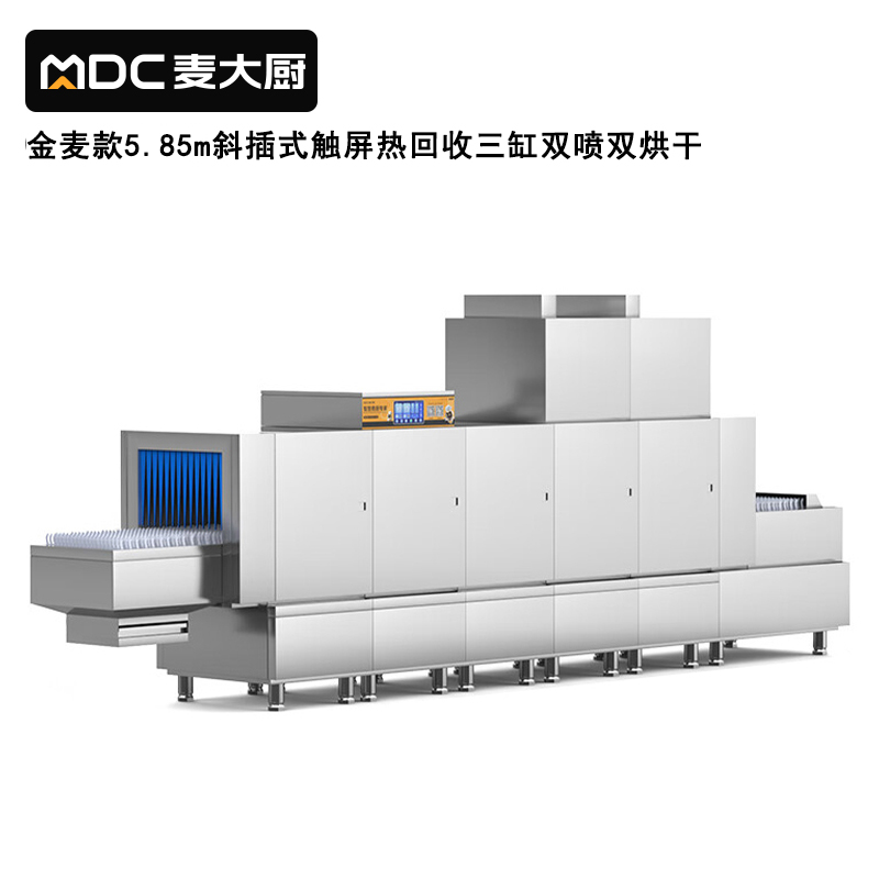 麥大廚金麥款斜插式觸屏熱回收5.85m三缸雙噴雙烘洗碗機