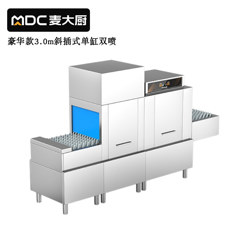  麥大廚豪華款3.0m斜插式單缸雙噴淋洗碗機商用