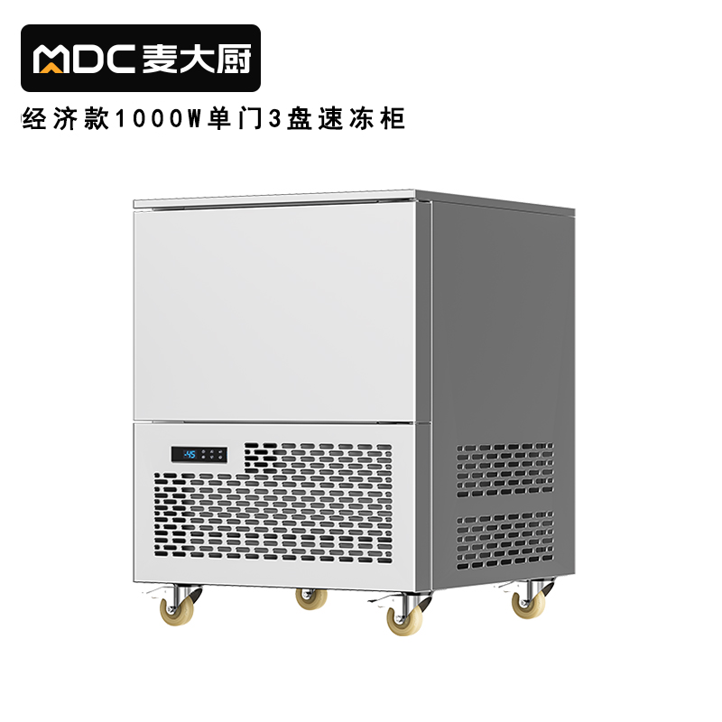 麥大廚220V經濟款3盤單門風冷速凍柜1000W 