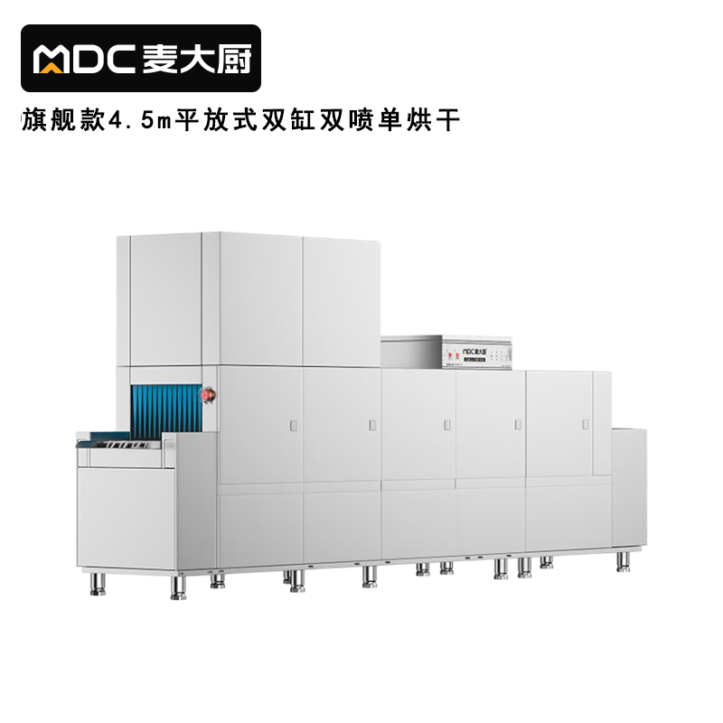 麥大廚旗艦款4.5m平放式雙缸雙噴淋單烘干洗碗機