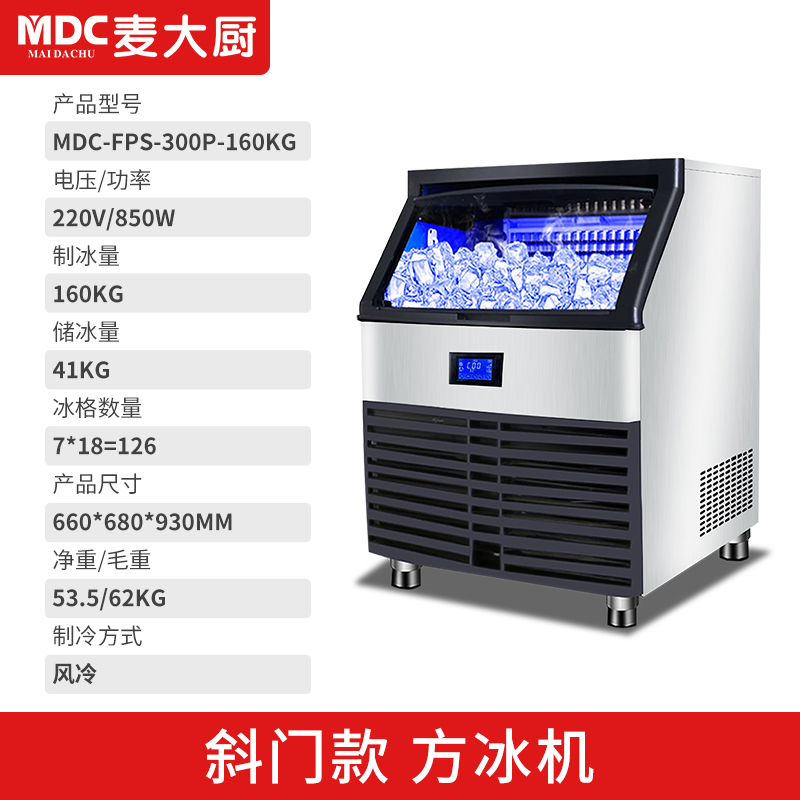 MDC商用制冰機斜門風冷款方冰機126冰格