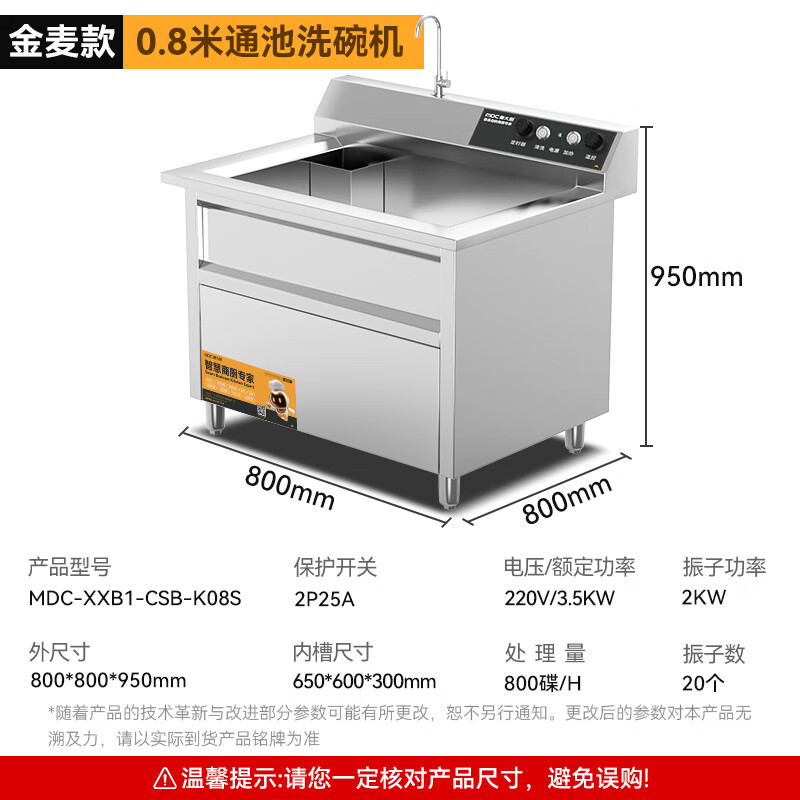 麥大廚金麥款0.8米通池超聲波洗碗機3.5KW