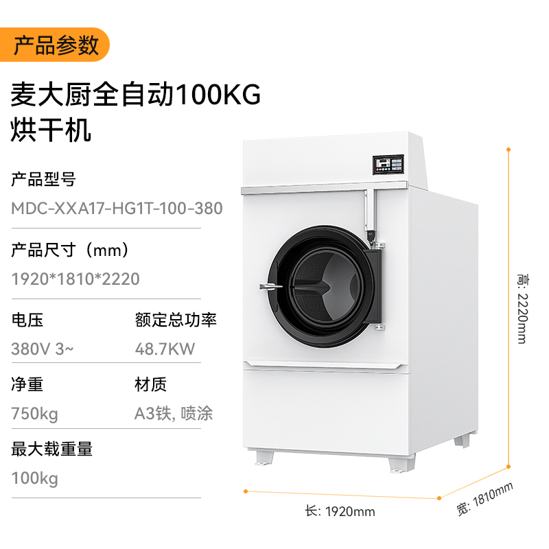 麥大廚48.7KW全自動(dòng)100KG烘干機(jī)1.92米