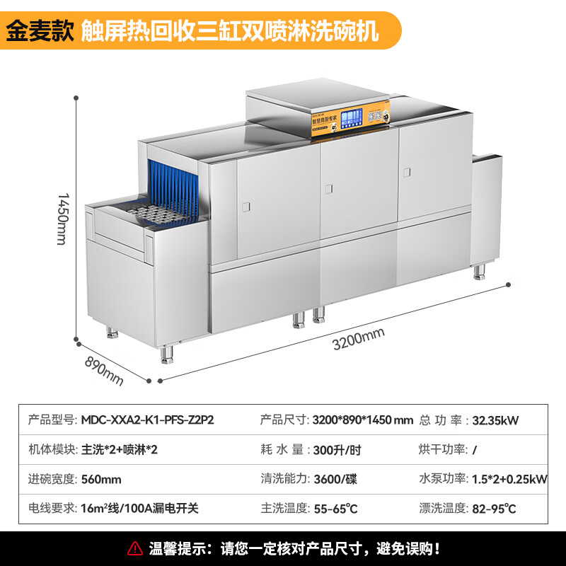 麥大廚金麥款平放式觸屏熱回收3.2m三缸雙噴洗碗機