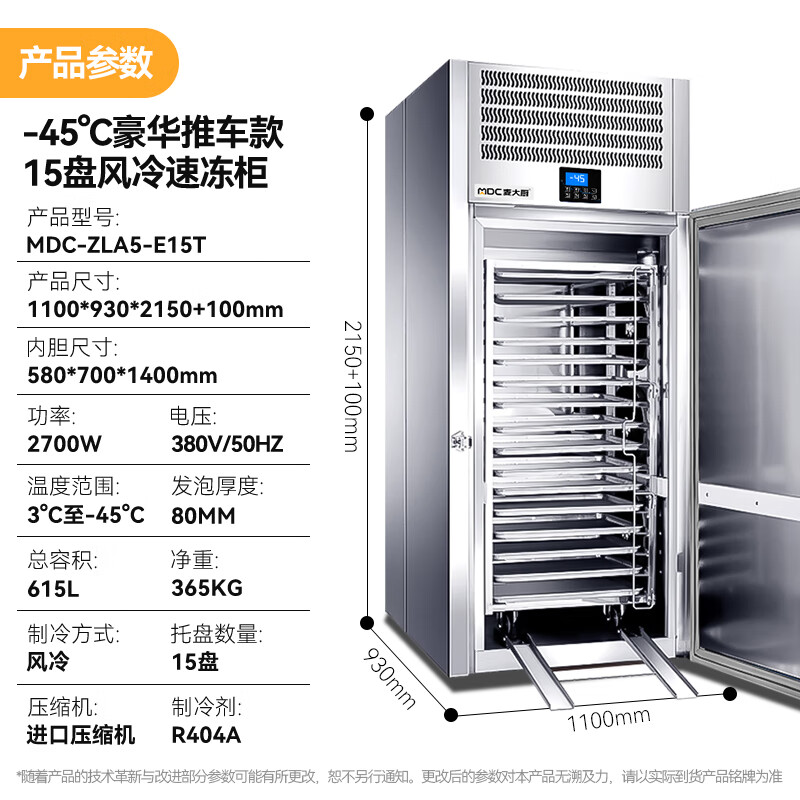 麥大廚豪華推車款15盤-45℃風冷速凍柜2700W