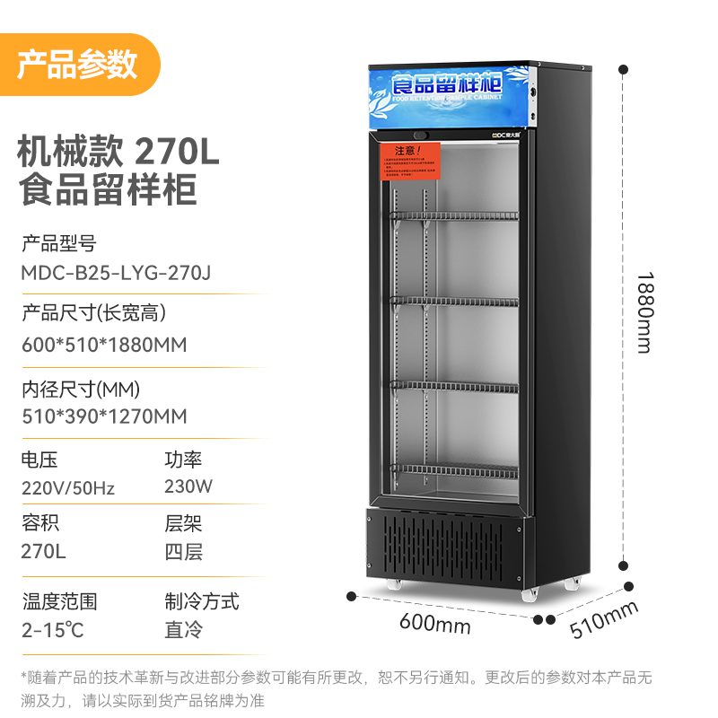 麥大廚機械款單門商用食品留樣柜180-270L