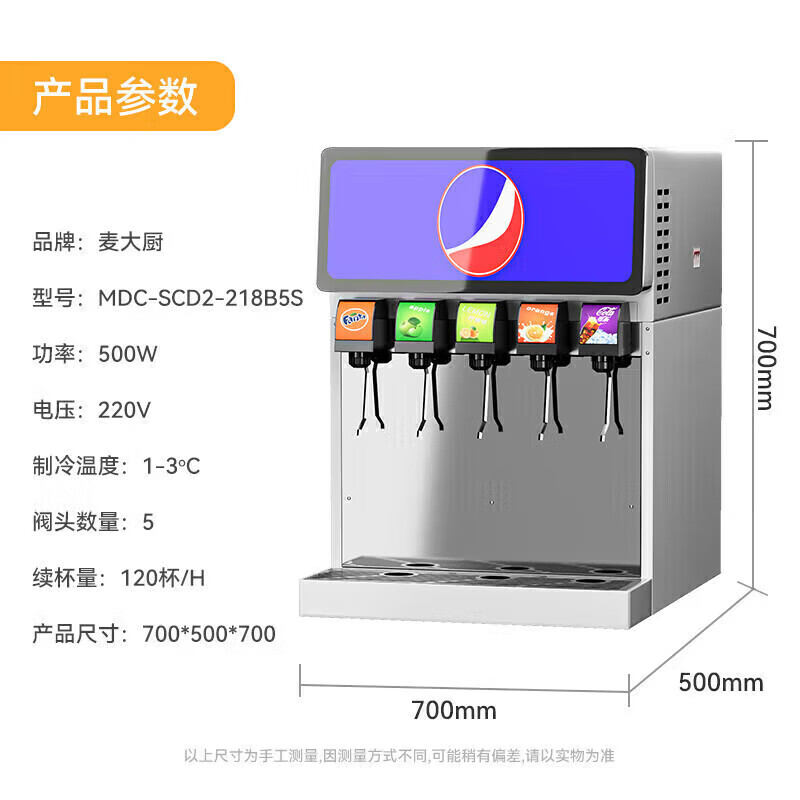 麥大廚旗艦A款220V五閥五泵可樂機商用500W