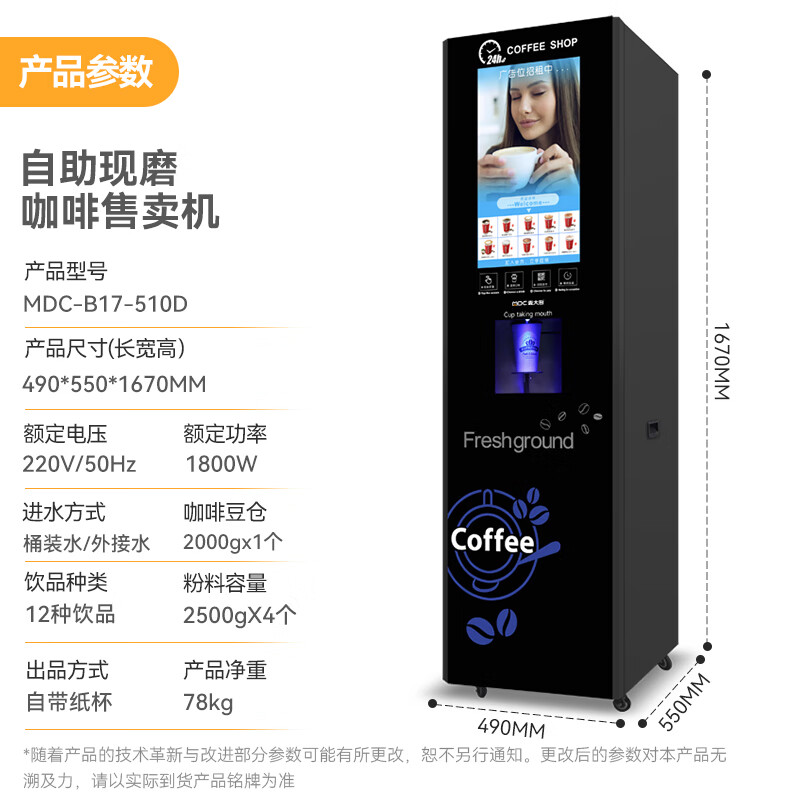 麥大廚220V單熱立式無人自助商用現磨咖啡售賣機