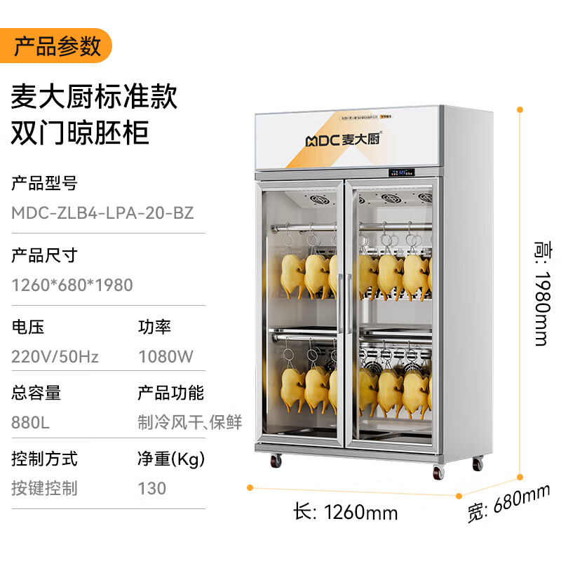 麥大廚標準款1080W雙門晾胚柜商用烤鴨風干柜