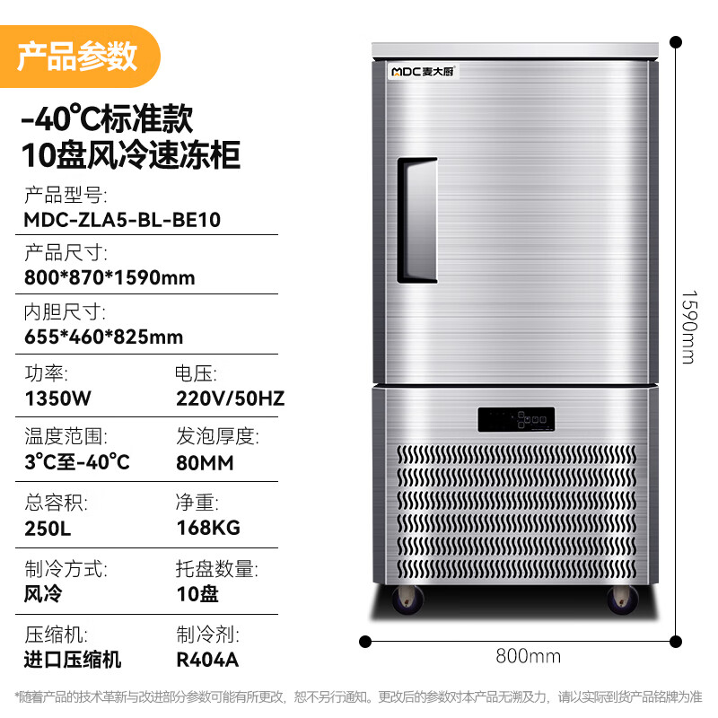 麥大廚標準款10盤-40℃單門風冷速凍柜1350W