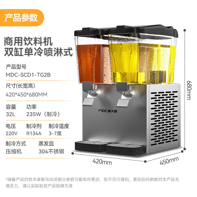 麥大廚220V標準款雙缸單冷噴淋式飲料機商用235W