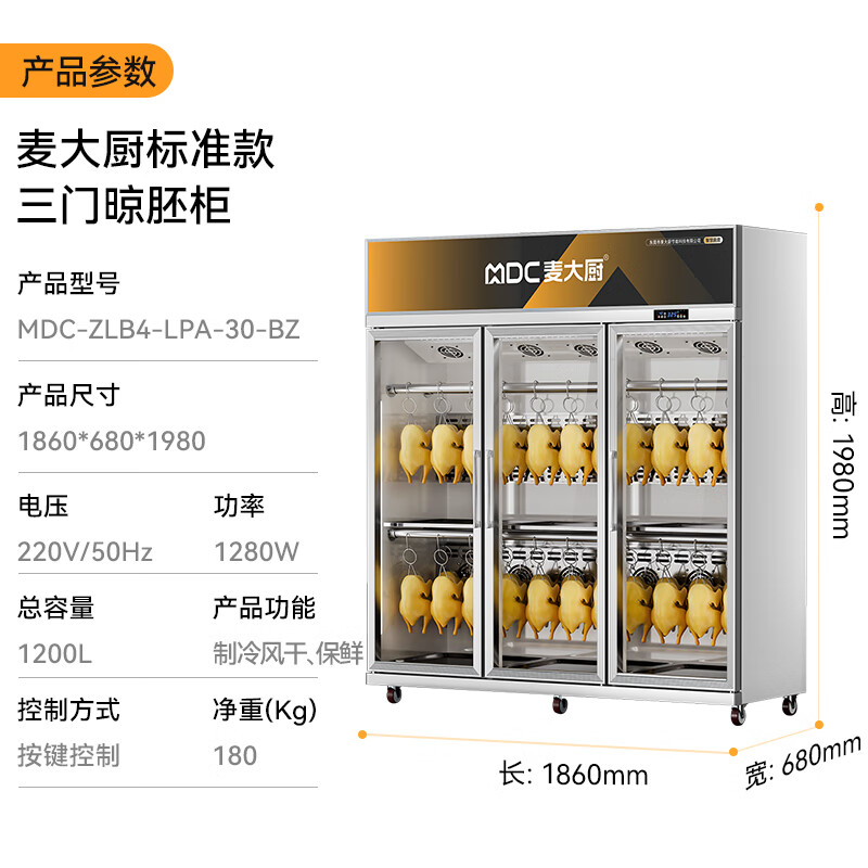 麥大廚標準款1080W三門晾胚柜商用烤鴨風干柜