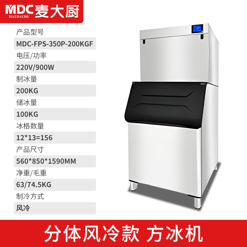 MDC商用制冰機分體風冷款方冰機156冰格