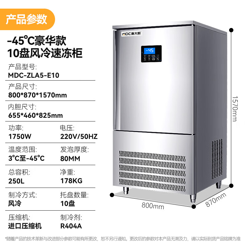 麥大廚豪華插盤款10盤-45℃單門風冷速凍柜1750W