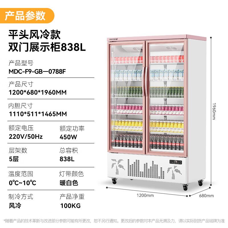 麥大廚平頭款雙門450w風冷飲料柜838L