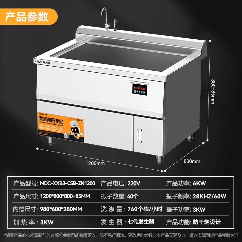 麥大廚旗艦款1.2米單池超聲波商用洗碗機