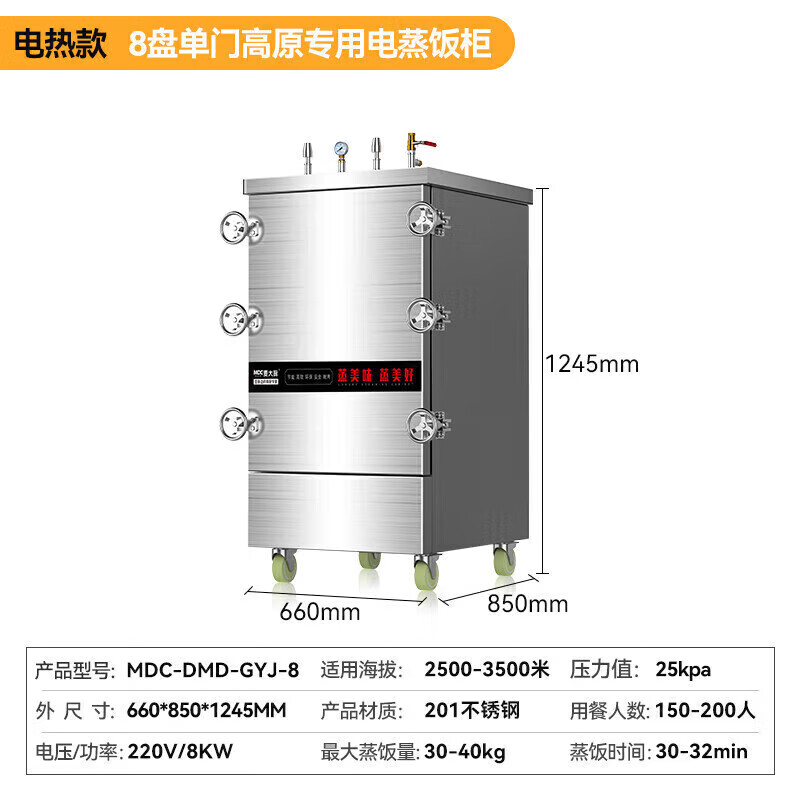 MDC商用高原蒸柜電熱款8盤(pán)單門(mén)蒸飯柜