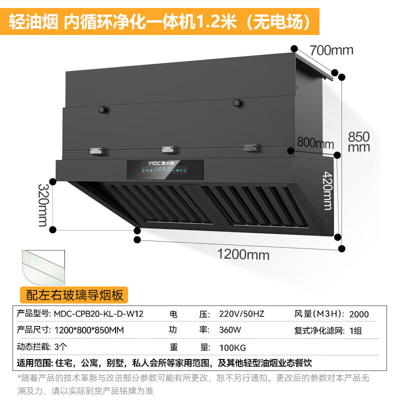 麥大廚1.2米輕油煙內循環凈化一體機（無電場）