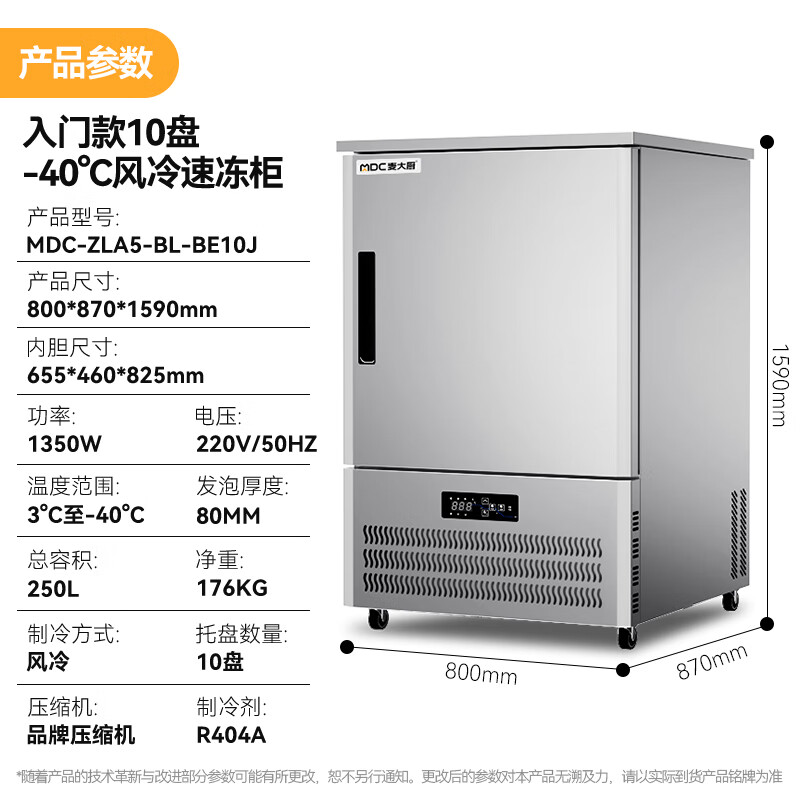 麥大廚入門款10盤-40℃風冷速凍柜1350W